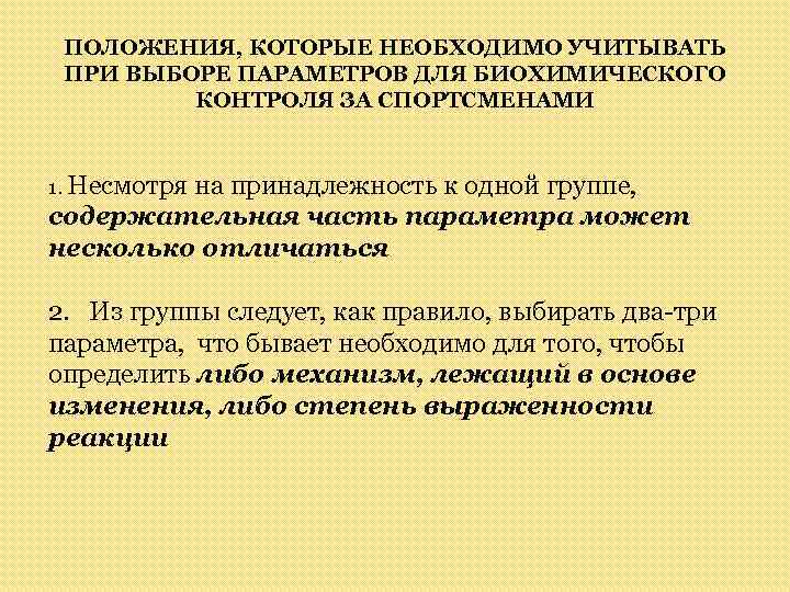 ПОЛОЖЕНИЯ, КОТОРЫЕ НЕОБХОДИМО УЧИТЫВАТЬ ПРИ ВЫБОРЕ ПАРАМЕТРОВ ДЛЯ БИОХИМИЧЕСКОГО КОНТРОЛЯ ЗА СПОРТСМЕНАМИ 1. Несмотря