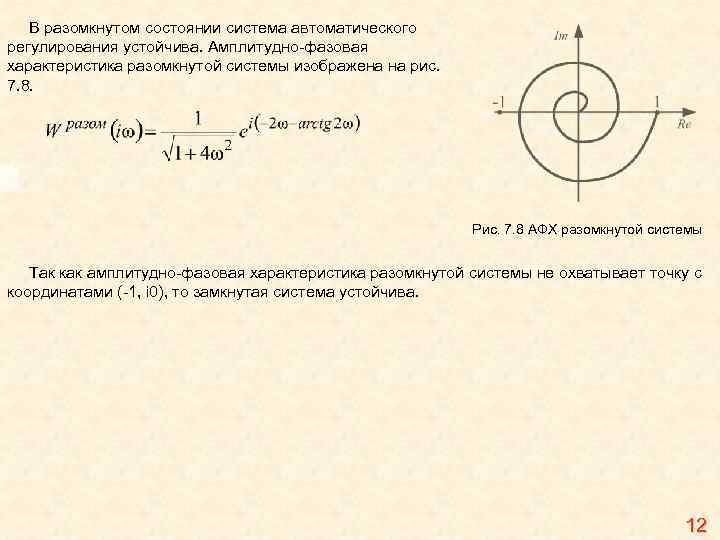 В разомкнутом состоянии система автоматического регулирования устойчива. Амплитудно-фазовая характеристика разомкнутой системы изображена на рис.