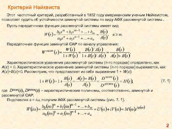 Критерий Найквиста Этот частотный критерий, разработанный в 1932 году американским ученым Найквистом, позволяет судить