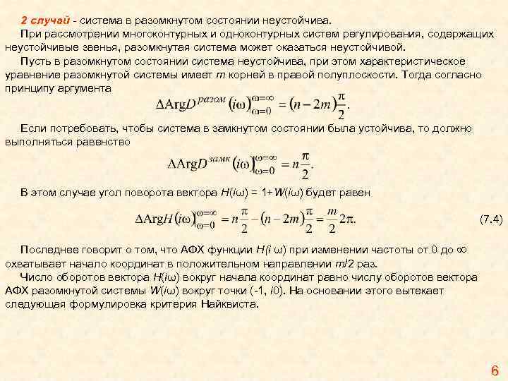 Случая система. Уравнение разомкнутой системы. Характеристическое уравнение разомкнутой системы. Число правых характеристическое уравнение разомкнутой системы. Многоконтурные замкнутые системы регулирования.