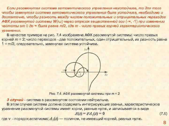 Если разомкнутая система автоматического управления неустойчива, то для того чтобы замкнутая система автоматического управления