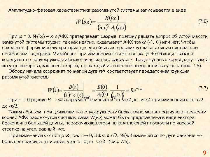 Амплитудно-фазовая характеристика разомкнутой системы записывается в виде (7. 6) При ω = 0, W(iω)