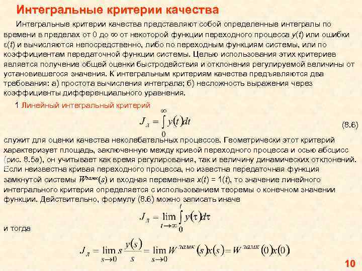 Интегральные критерии качества представляют собой определенные интегралы по времени в пределах от 0 до