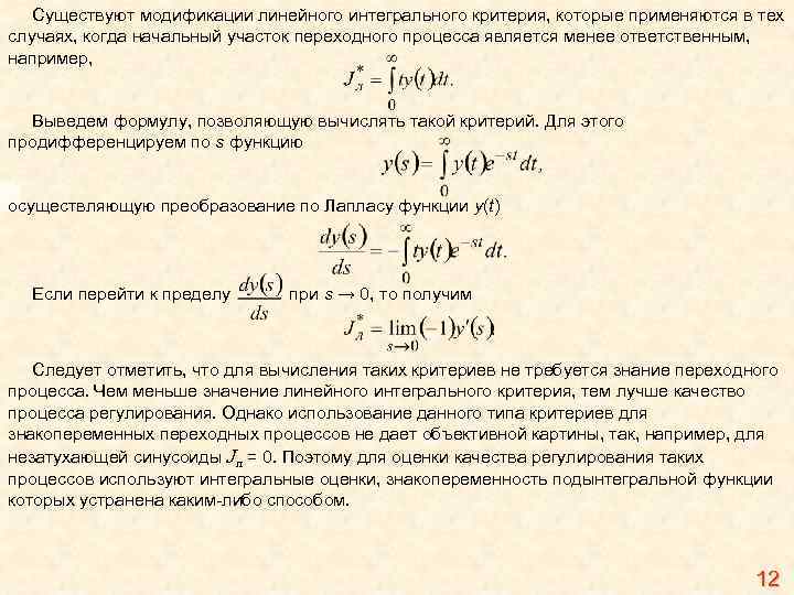 Суть модификации. Интегральные оценки качества переходного процесса. Интегральные критерии качества переходных процессов. Линейный интегральный критерий. Линейная интегральная оценка переходного процесса.