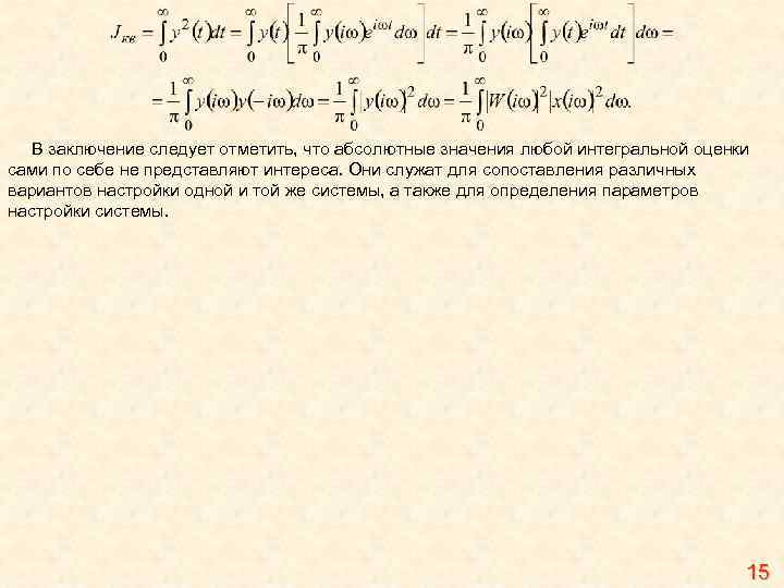 В заключение следует отметить, что абсолютные значения любой интегральной оценки сами по себе не