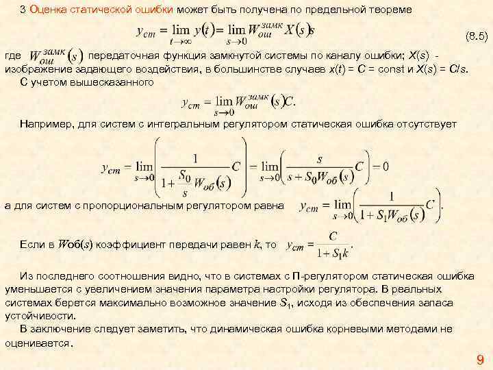 3 Оценка статической ошибки может быть получена по предельной теореме (8. 5) где передаточная