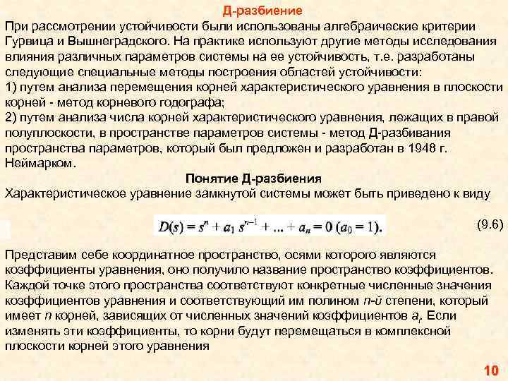 Метод d. Исследование устойчивости замкнутой системы по критерию Гурвица. Алгебраический критерий устойчивости. Критерий устойчивости разомкнутой системы. Критерий устойчивости Вышнеградского.