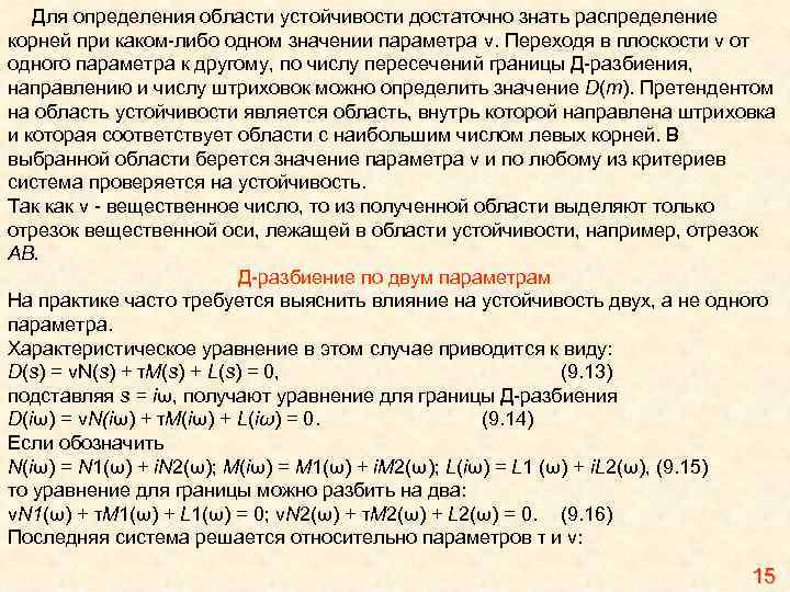 Для определения области устойчивости достаточно знать распределение корней при каком-либо одном значении параметра v.