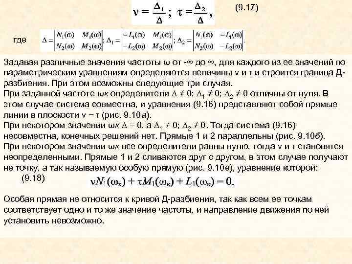 (9. 17) где Задавая различные значения частоты ω от -∞ до ∞, для каждого