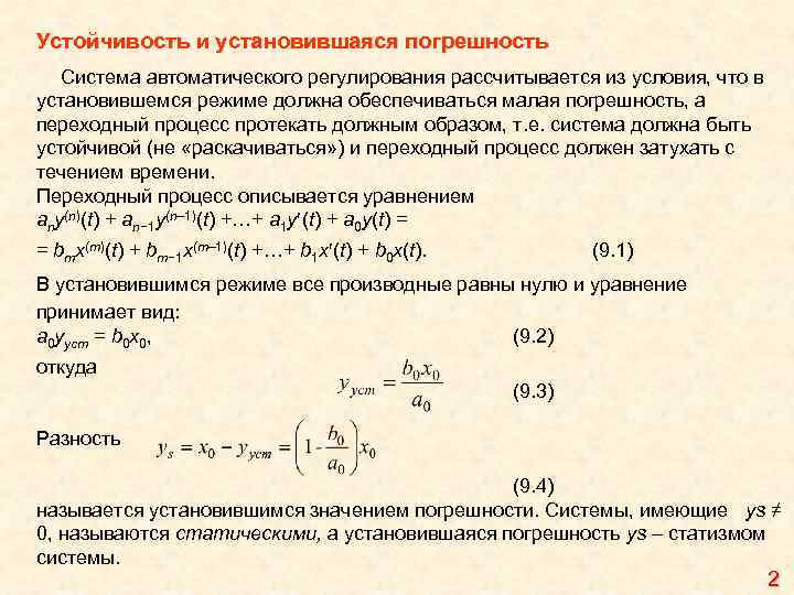 Устойчивость и установившаяся погрешность Система автоматического регулирования рассчитывается из условия, что в установившемся режиме