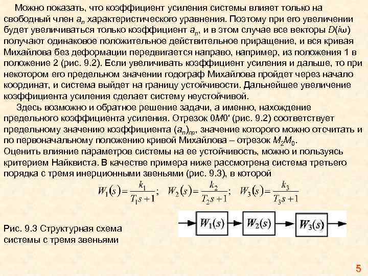 Можно показать, что коэффициент усиления системы влияет только на свободный член an характеристического уравнения.