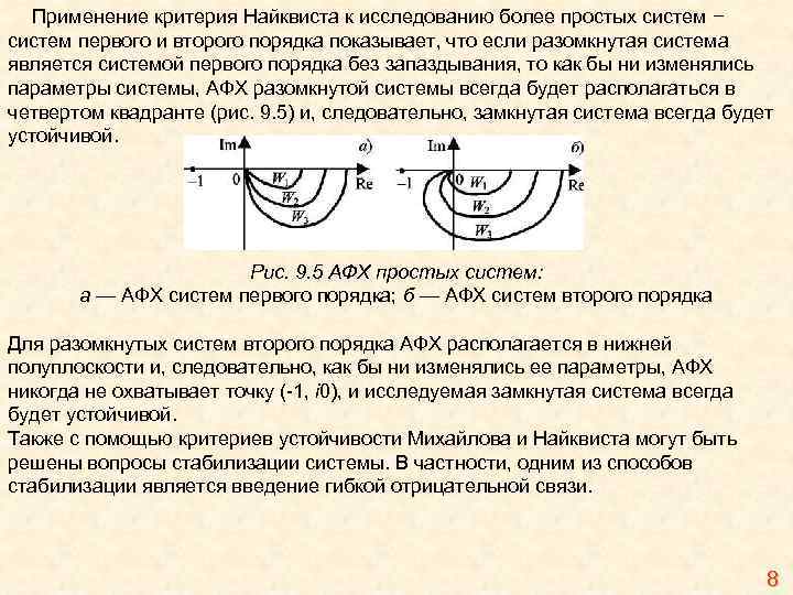 Применение критерия Найквиста к исследованию более простых систем − систем первого и второго порядка