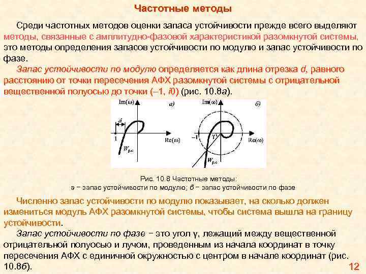 Частотные методы Среди частотных методов оценки запаса устойчивости прежде всего выделяют методы, связанные с