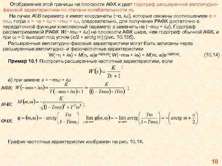 Отображение этой границы на плоскости АФХ и дает годограф расширенной амплитуднофазовой характеристики по степени