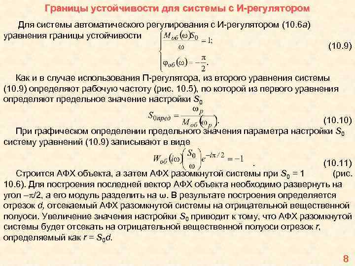 Границы устойчивости для системы с И-регулятором Для системы автоматического регулирования с И-регулятором (10. 6