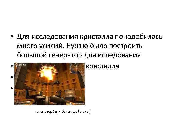  • Для исследования кристалла понадобилась много усилий. Нужно было построить большой генератор для