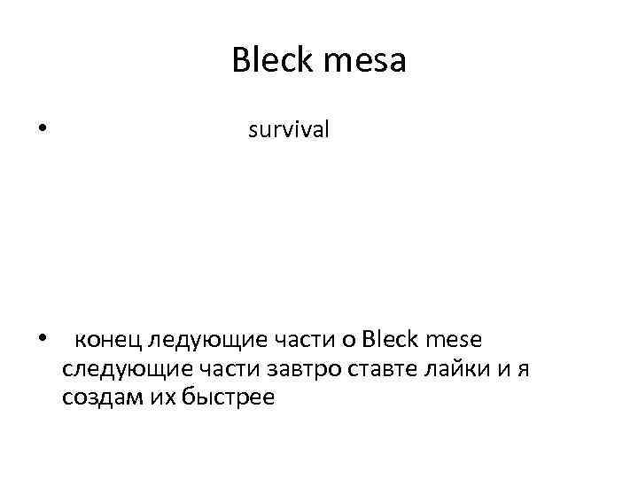 Bleck mesa • survival • конец ледующие части о Bleck mese следующие части завтро