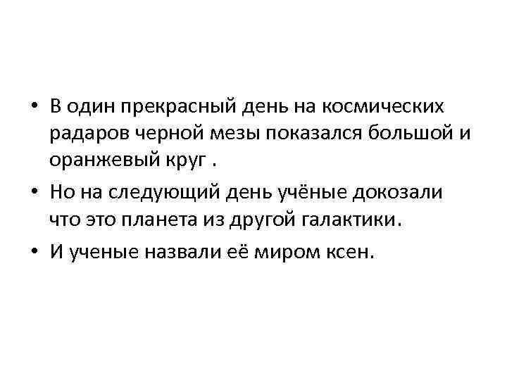  • В один прекрасный день на космических радаров черной мезы показался большой и