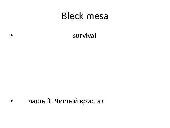 Bleck mesa • • survival часть 3. Чистый кристал 