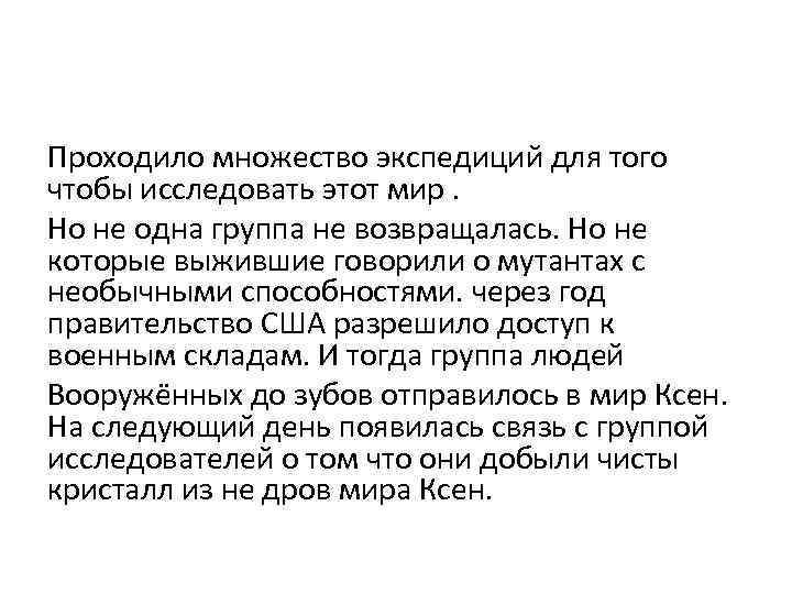 Проходило множество экспедиций для того чтобы исследовать этот мир. Но не одна группа не