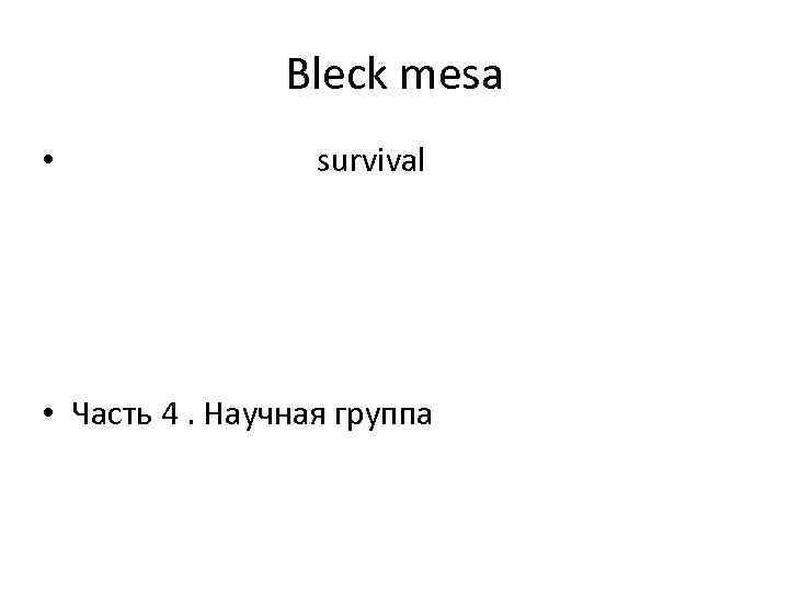 Bleck mesa • survival • Часть 4. Научная группа 