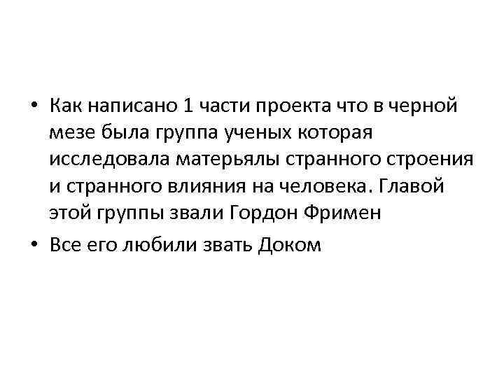  • Как написано 1 части проекта что в черной мезе была группа ученых