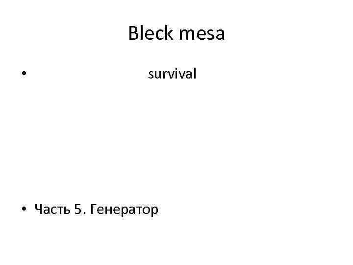 Bleck mesa • survival • Часть 5. Генератор 