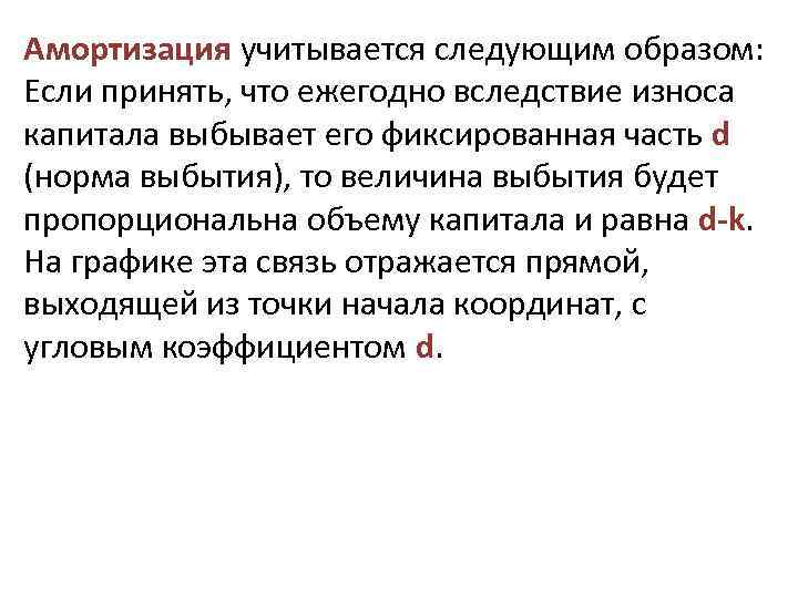 Амортизация учитывается следующим образом: Если принять, что ежегодно вследствие износа капитала выбывает его фиксированная
