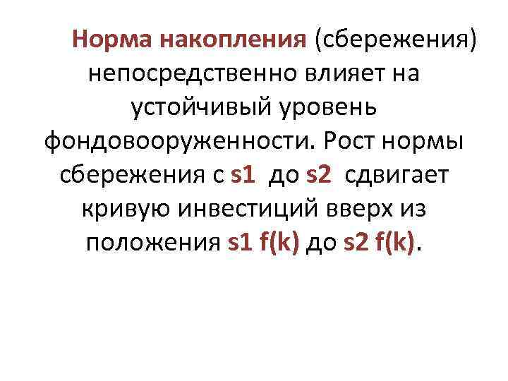 Норма накопления (сбережения) непосредственно влияет на устойчивый уровень фондовооруженности. Рост нормы сбережения с s