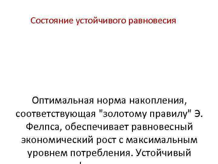 Состояние устойчивого равновесия Оптимальная норма накопления, соответствующая 