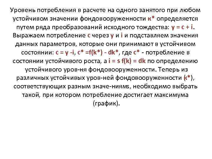 Уровень потребления в расчете на одного занятого при любом устойчивом значении фондовооруженности к* определяется