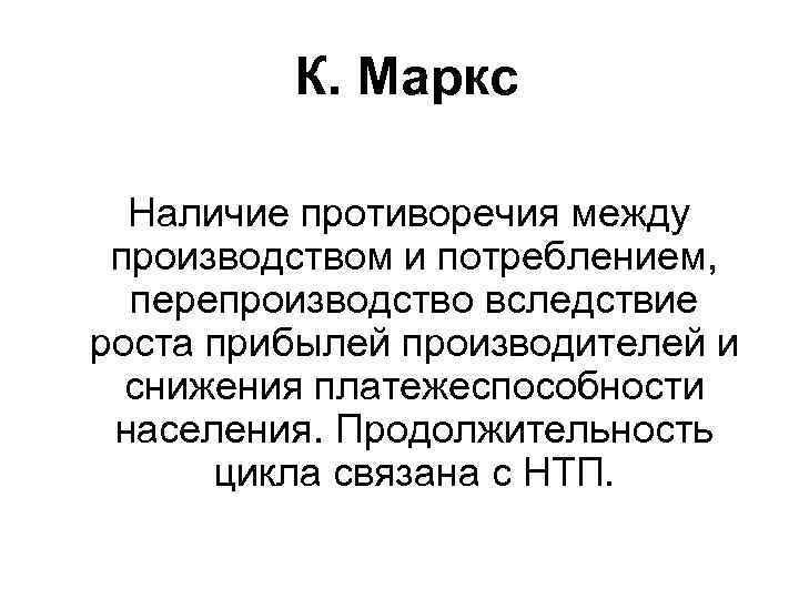  К. Маркс Наличие противоречия между производством и потреблением, перепроизводство вследствие роста прибылей производителей