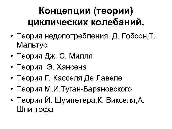 Концепции (теории) циклических колебаний. • Теория недопотребления: Д. Гобсон, Т. Мальтус • Теория Дж.