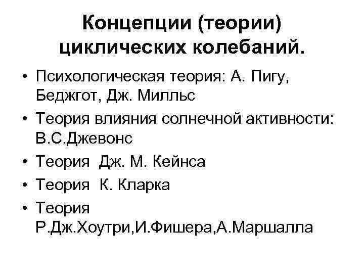 Концепции (теории) циклических колебаний. • Психологическая теория: А. Пигу, Беджгот, Дж. Милльс • Теория