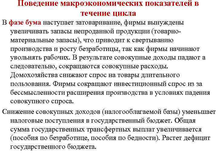 Поведение макроэкономических показателей в течение цикла В фазе бума наступает затоваривание, фирмы вынуждены увеличивать