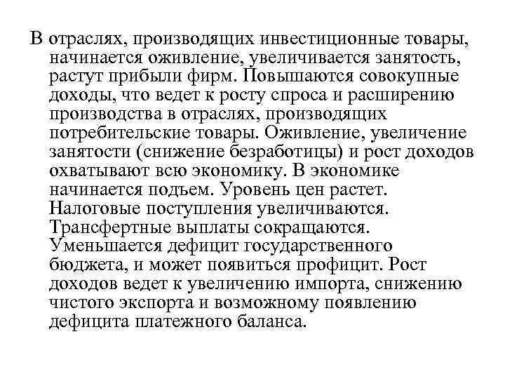 В отраслях, производящих инвестиционные товары, начинается оживление, увеличивается занятость, растут прибыли фирм. Повышаются совокупные