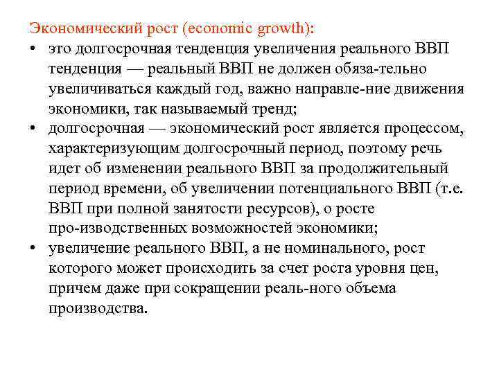 Экономический рост (economic growth): • это долгосрочная тенденция увеличения реального ВВП тенденция — реальный