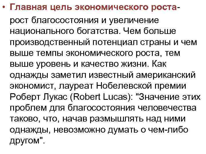  • Главная цель экономического роста рост благосостояния и увеличение национального богатства. Чем больше