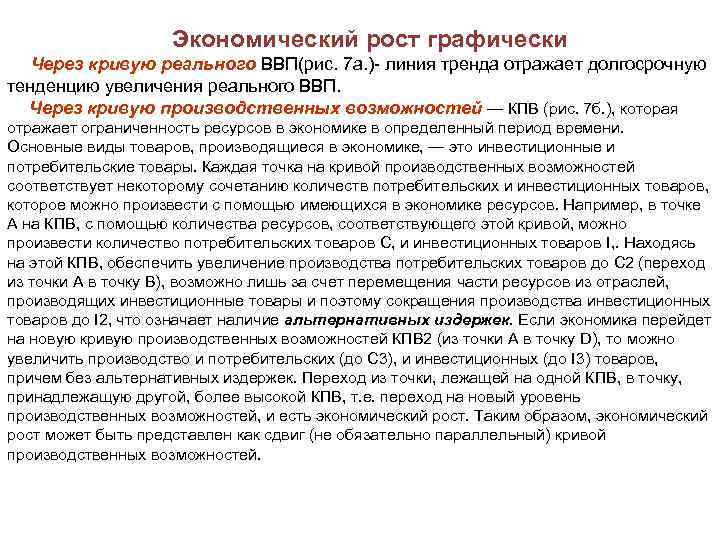  Экономический рост графически Через кривую реального ВВП(рис. 7 а. ) линия тренда отражает