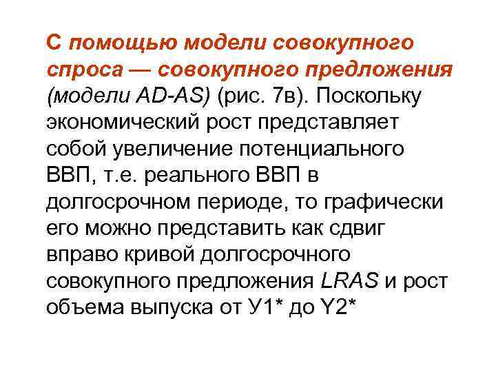 C помощью модели совокупного спроса — совокупного предложения (модели AD-AS) (рис. 7 в). Поскольку