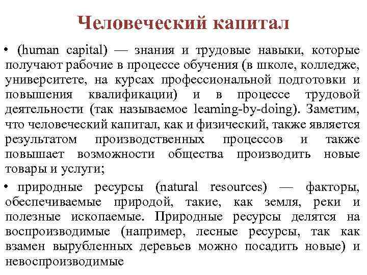Человеческий капитал • (human capital) — знания и трудовые навыки, которые получают рабочие в