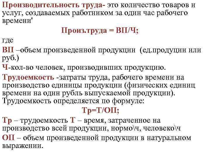 Производительность труда- это количество товаров и услуг, создаваемых работником за один час рабочего времени'