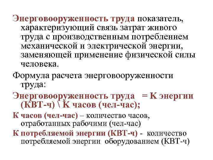Энерговооруженность труда показатель, характеризующий связь затрат живого труда с производственным потреблением механической и электрической