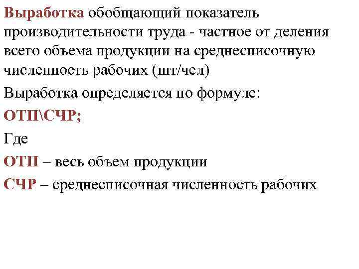 Выработка обобщающий показатель производительности труда частное от деления всего объема продукции на среднесписочную численность