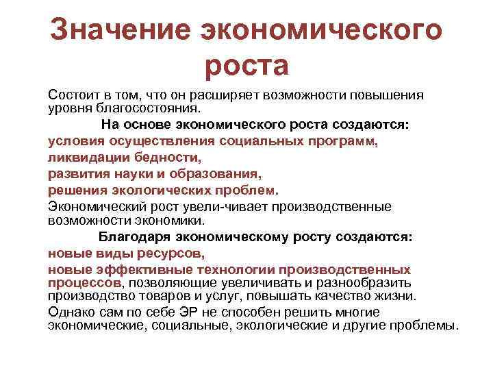 Значение экономического роста Состоит в том, что он расширяет возможности повышения уровня благосостояния. На