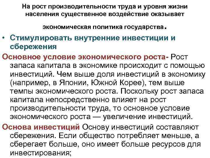На рост производительности труда и уровня жизни населения существенное воздействие оказывает экономическая политика государства