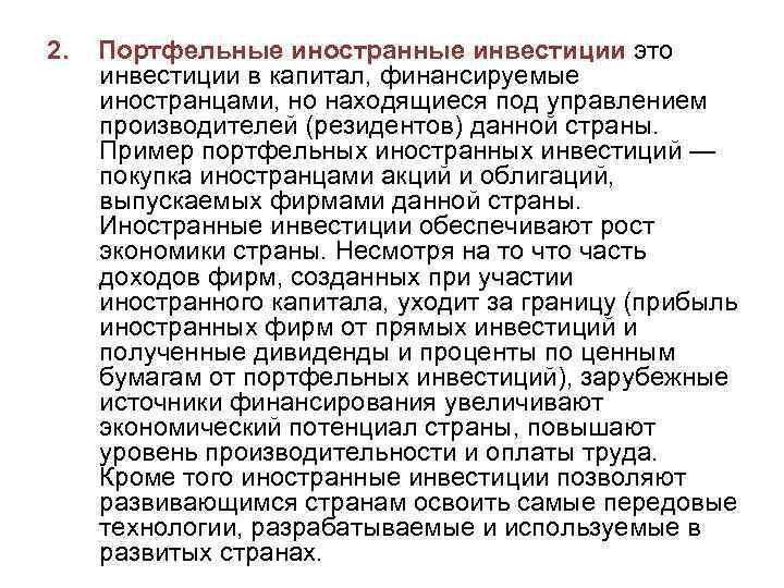 2. Портфельные иностранные инвестиции это инвестиции в капитал, финансируемые иностранцами, но находящиеся под управлением