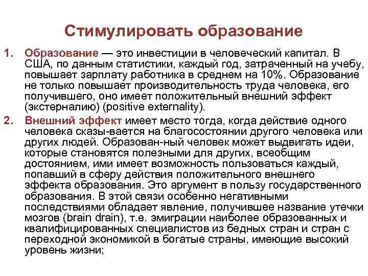 Стимулировать образование 1. Образование — это инвестиции в человеческий капитал. В США, по данным