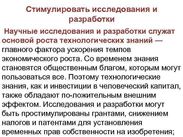 Стимулировать исследования и разработки Научные исследования и разработки служат основой роста технологических знаний —