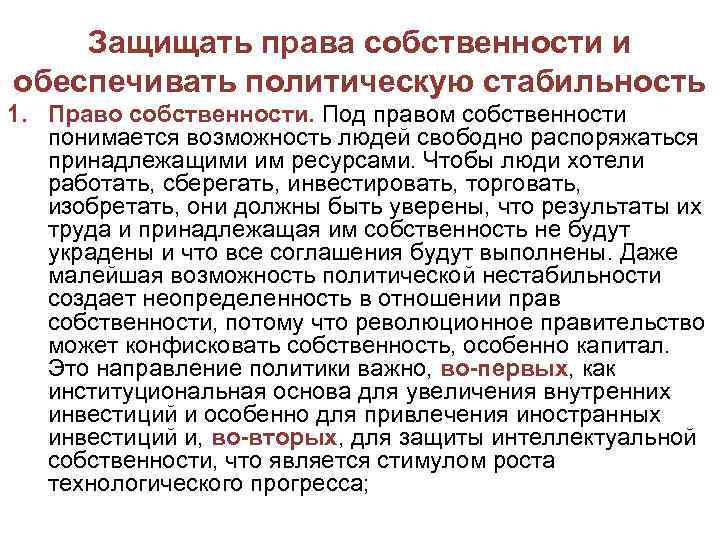 Защищать права собственности и обеспечивать политическую стабильность 1. Право собственности. Под правом собственности понимается